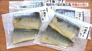 「サンマや銀タラ、しめサバ、金華さばなど魚好き家庭です」“水産の日”の販売会に訪れた人はどんな人　宮城・石巻市