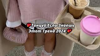 ТАНЦУЙ ЕСЛИ ЗНАЕШЬ ЭТОТ ТРЕНД 2024