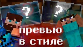 ПОВТОРЯЮ ПРЕВЬЮ МАЙНКРАФТ ЮТУБЕРОВ 2 (Фредж, Fixplay)