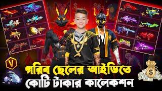 ১২ বছরে গরিব বাচ্চার আইডিতে কোটি টাকার কালেকশন  কালেকশন দেখে সবাই অবাক  FREE FIRE