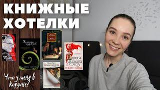 Много интересных книг! Книжные хотелки!