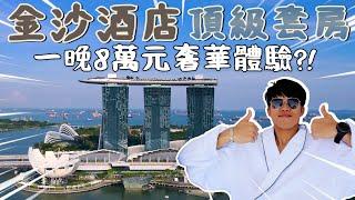 Staying at Marina Bay Sands Paiza Premier Suite｜Infinity pool ｜Singapore travel