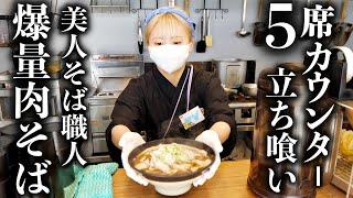 【横浜】５席カウンター立ち食いそば屋で食べるカレーと爆量肉そばに毎日来る常連たち！