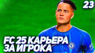 FC 25 КАРЬЕРА ЗА ИГРОКА #23 - ПЕРВЫЕ ТРУДНОСТИ В ЧЕЛСИ!