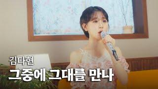 그중에 그대를 만나-이선희 l COVER BY 김다현(KIMDAHYUN) [JP][EN][MN][CN] #김다현tv #アイドル