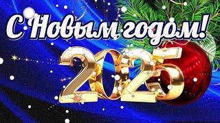 #Самое красивое поздравление С Новым годом 2025! ️️Пожелания