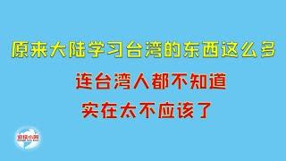 【游侠小周】原来中国大陆学习台湾的东西这么多，连台湾人都不知道，实在太不应该了