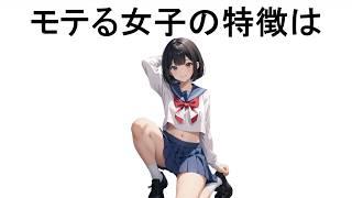 【騙されるな】モテる女性の特徴は【面白い雑学】