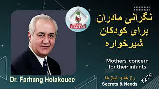 نگرانی مادران برای کودکان شیرخواره Concerned mothers for infants