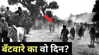 1947 का वह काला दिन जिसमें सबकुछ बँट गया । 1947 India-Pakistan Batwara.