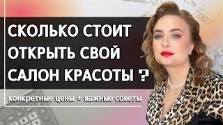 Сколько стоит открыть салон красоты в 2024 году? Открываем салон красоты с нуля. Студия красоты с 0.