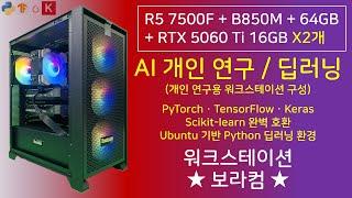 R5 7500F + RTX 5060 Ti D7 16GB [X2장] : 텐서플로우 파이토치 인공지능 AI 기반 딥러닝 연구용 워크스테이션 조립 컴퓨터 PC 견적 사양 디시 추천 구성