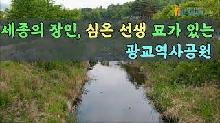 세종의 장인, 심온 선생 묘가 있는 광교역사공원