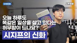 [읽은척책방] 시지프의 신화 : 알베르 까뮈의 부조리에 대한 생각을 알고 싶으신 분이라면 꼭 보세요