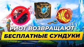 СУНДУКИ ВЕРНУЛИ, НО НАСКОЛЬКО ЭТО ВЫГОДНО? | Лига Легенд от Зака | League of Legends