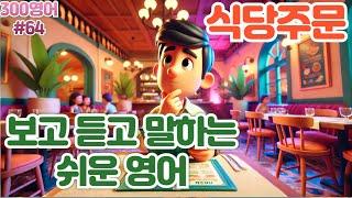 [식당주문(배경음O)]#64 하루30문장! 10번씩! 300번!! 300영어!!!