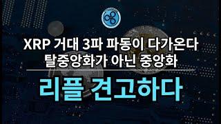 XRP '이때'까지 팔지마세요.