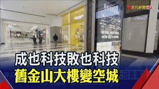 撤離舊金山接二連三 零售巨頭Westfield也決定出走! 近3成辦公室空著 商仲直指2因素｜非凡財經新聞｜20230615