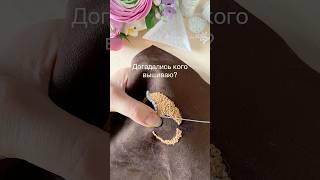 Кто же это? #вышивка #вышивальныйпроцесс #вышивание #рукоделие #handmade #творчество
