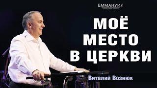 Моё место в Церкви| Виталий Вознюк(05.12.21) христианство проповеди христианские евангелие проповедь