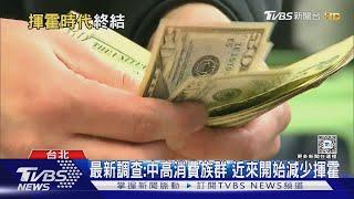 中高收入家庭不再揮霍? 消費者支出疲軟恐影響經濟｜十點不一樣20240816 @TVBSNEWS02