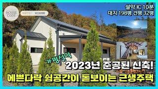 [HC0098] 가평군 설악면, 2023년 준공된 신축! 예쁜다락 쉼 공간이 돋보이는 근생주택!