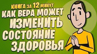 Чудеса самоисцеления: как вера может изменить состояние здоровья