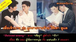 ความรักของ "ผู้จัดการหนุ่ม" กับ "แฟน ? เด็ก วายร้าย" ของเขา // beloved enemy //สปอยหนังวาย ep.70