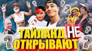 ТАЙЛАНД не ОТКРЫВАЮТ!  Что ПРОИСХОДИТ на ПХУКЕТЕ?