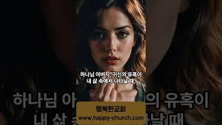 4.대적기도/ 3.귀신의 속임수를 분별하는 기도/ 기적의 기도문