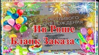 Ив Роше Бланк Заказа с Днем Рождения
