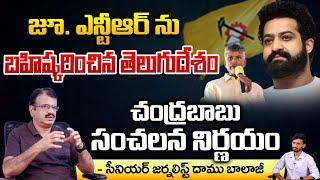 Chandrababu Gcursed  Junior NTR And Expulsion From Family | Daamu Balaji Diaries