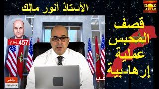 الأستاذ أنور مالك.قصف المحبس.وعودة ترامب.وفزع الغسكر