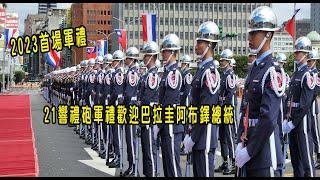 2023首場軍禮！21響禮砲軍禮歡迎巴拉圭阿布鐸總統