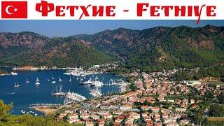 Фетхие - один из наших самых любимых курортных городов Турции  |  Fethiye, Turkey 2024