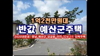 반값 충남 예산군 삽교읍 신리 324 11 단독주택경매