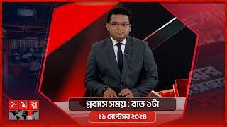 প্রবাসে সময় | রাত ১টা | ২১ সেপ্টেম্বর ২০২৪ | Somoy TV Bulletin  1am | Latest Bangladeshi News