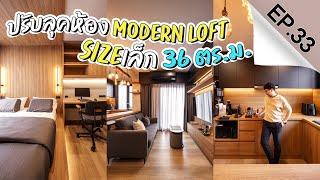 INSIDE INTERIOR EP.33 | ปรับลุคห้อง Modern Loft ขนาด 36 ตารางเมตร (4K)