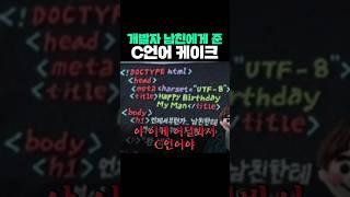 개발자 남친에게 준 C언어케이크
