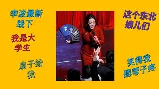 【脱口秀 线下】李波2024最新小剧场演出 小男朋友的好处 这个东北娘儿们笑得我腮帮子疼#波波 #千万粉丝女演员#脱口秀 #李波 #搞笑 #开放麦 #小土豆 #小男朋友 ##东北喜剧大赛