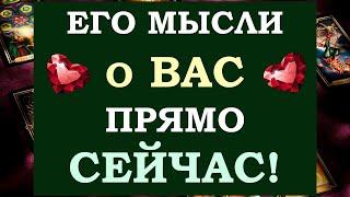  ЧТО ОН ДУМАЛ ОБО МНЕ СЕГОДНЯ? ЧТО ОН ХОЧЕТ МНЕ СКАЗАТЬ? ️ Tarot Diamond Dream Таро