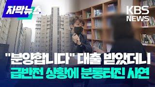 [자막뉴스] "분양합니다" 대출 받았더니 급반전 상황에 분통터진 사연 / KBS 2023.04.23.