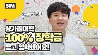 싱가폴대학 100% 장학금 받았어요!ㅣ싱가포르유학 [신세기유학원]