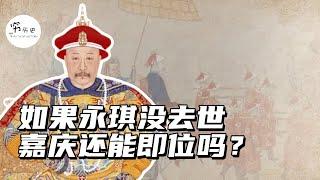 如果五阿哥永琪没去世，乾隆还会传为给嘉庆吗？