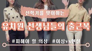  유치원 교사 신학기 출근룩 | 조심해야 하는 의상 | 유치원선생님 데일리 코디 ( 번외.  이상 vs 현실  )