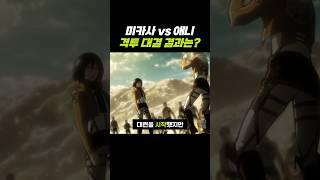 진격의거인 미카사 vs 애니 대결 결과는?