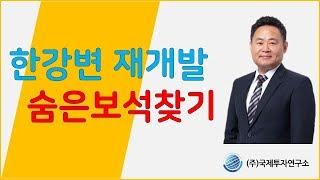 [부동산길잡이]한강변 재개발의 숨은보석찾기 | 김종희 이사 | 2019.2 | 아시아경제 TV