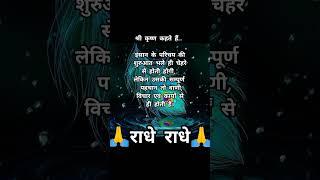श्री कृष्ण कहते है../krishna updesh/suvichar #shorts​​ #quotes​​ #krishnavani​​ #trending​​ #ytshort