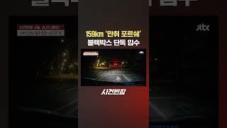 [단독] 159km '만취 포르쉐' 블박 입수…영상엔 참혹함만 #JTBC #Shorts
