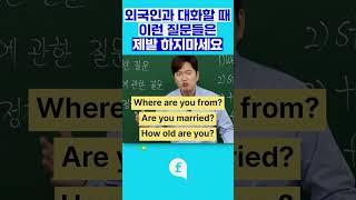 이런 질문들은 제발 금지‍️ #영어회화 #영어인강 #영어공부